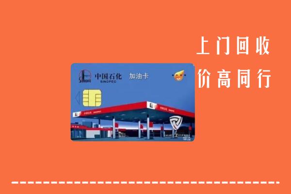 宁陵县回收加油卡