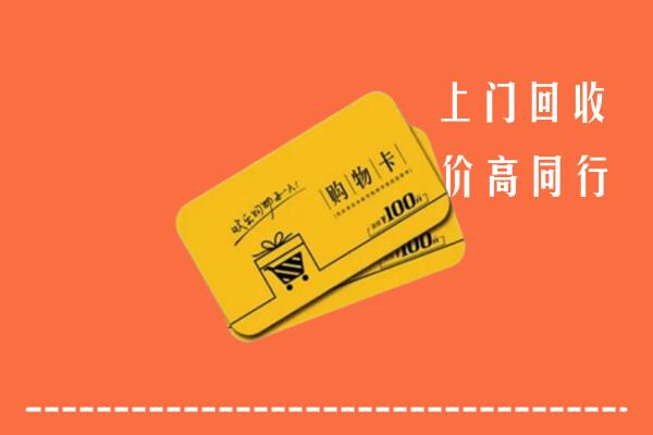 宁陵县高价回收购物卡